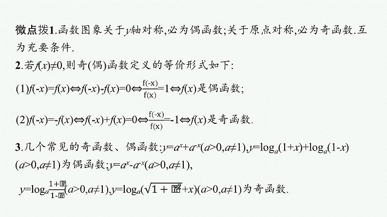 第3章函数与基本初等函数 第3节函数的奇偶性、周期性与对称性 2025年高考总复习数学配人教版(适用于新高考新教材)ppt06