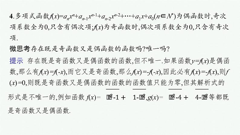 第3章函数与基本初等函数 第3节函数的奇偶性、周期性与对称性 2025年高考总复习数学配人教版(适用于新高考新教材)ppt07