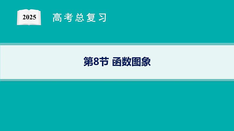 第3章函数与基本初等函数 第8节函数图象 2025年高考总复习数学配人教版(适用于新高考新教材)ppt01
