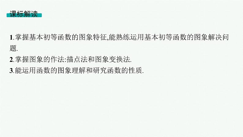 第3章函数与基本初等函数 第8节函数图象 2025年高考总复习数学配人教版(适用于新高考新教材)ppt02