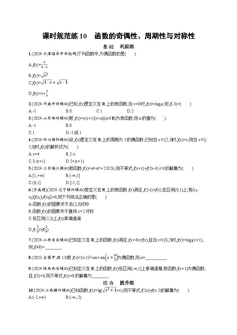 课时规范练10 函数的奇偶性、周期性与对称性第1页