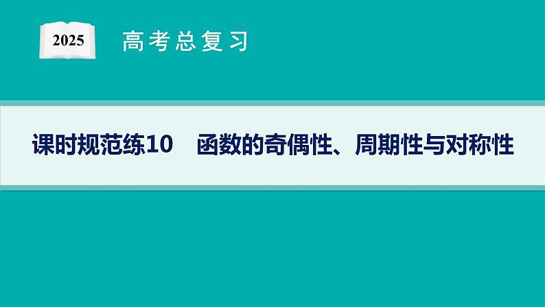 课时规范练10 函数的奇偶性、周期性与对称性第1页