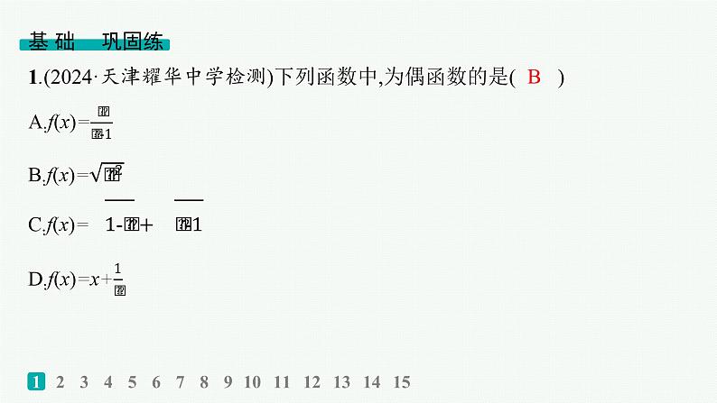 课时规范练10 函数的奇偶性、周期性与对称性第2页