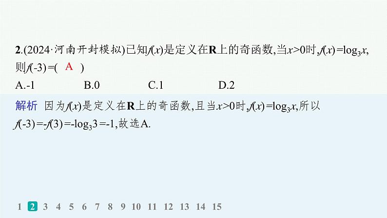 课时规范练10 函数的奇偶性、周期性与对称性第4页