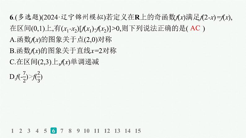课时规范练10 函数的奇偶性、周期性与对称性第8页