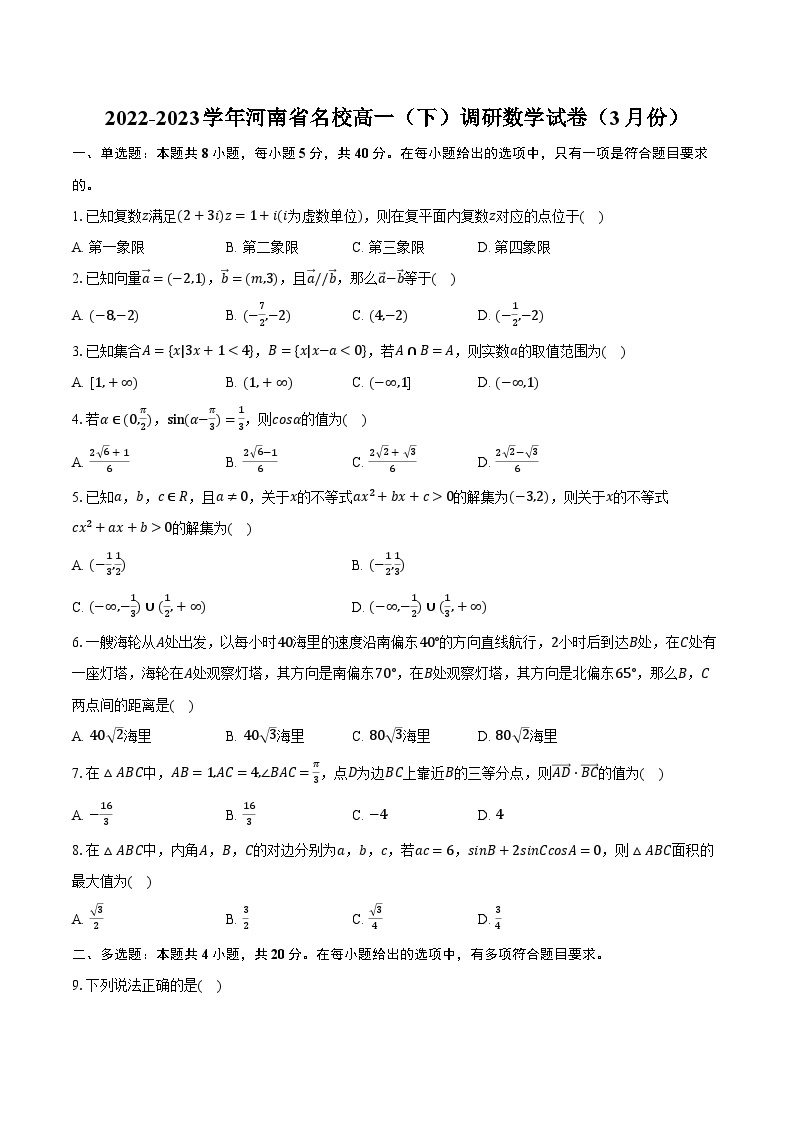 2022-2023学年河南省名校高一（下）调研数学试卷（3月份）（含解析）01