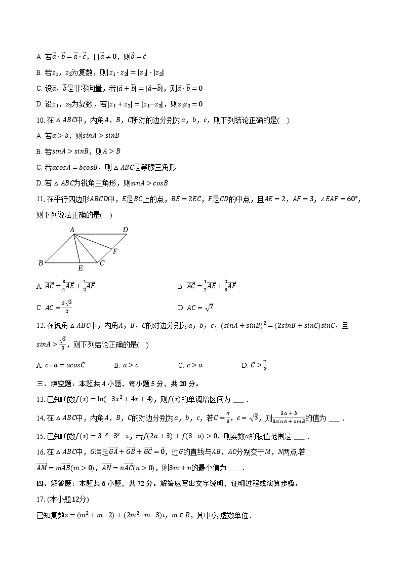 2022-2023学年河南省名校高一（下）调研数学试卷（3月份）（含解析）02