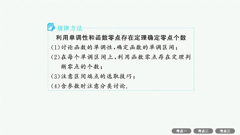 解答题专项❶ 第3课时 利用导数研究函数的零点第4页