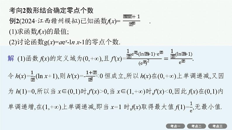 解答题专项❶ 第3课时 利用导数研究函数的零点第7页