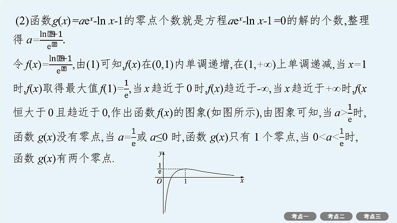 解答题专项❶ 第3课时 利用导数研究函数的零点第8页