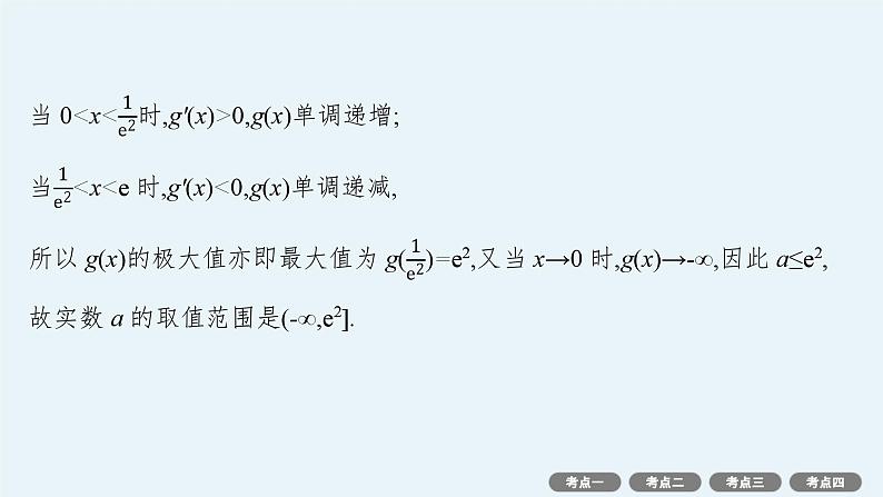 解答题专项❶ 第1课时 利用导数研究不等式恒(能)成立问题第8页