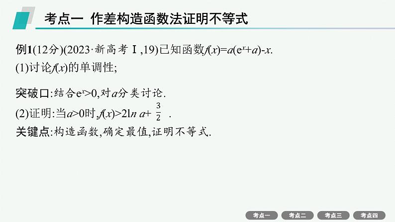 解答题专项❶ 第2课时 利用导数证明不等式第2页