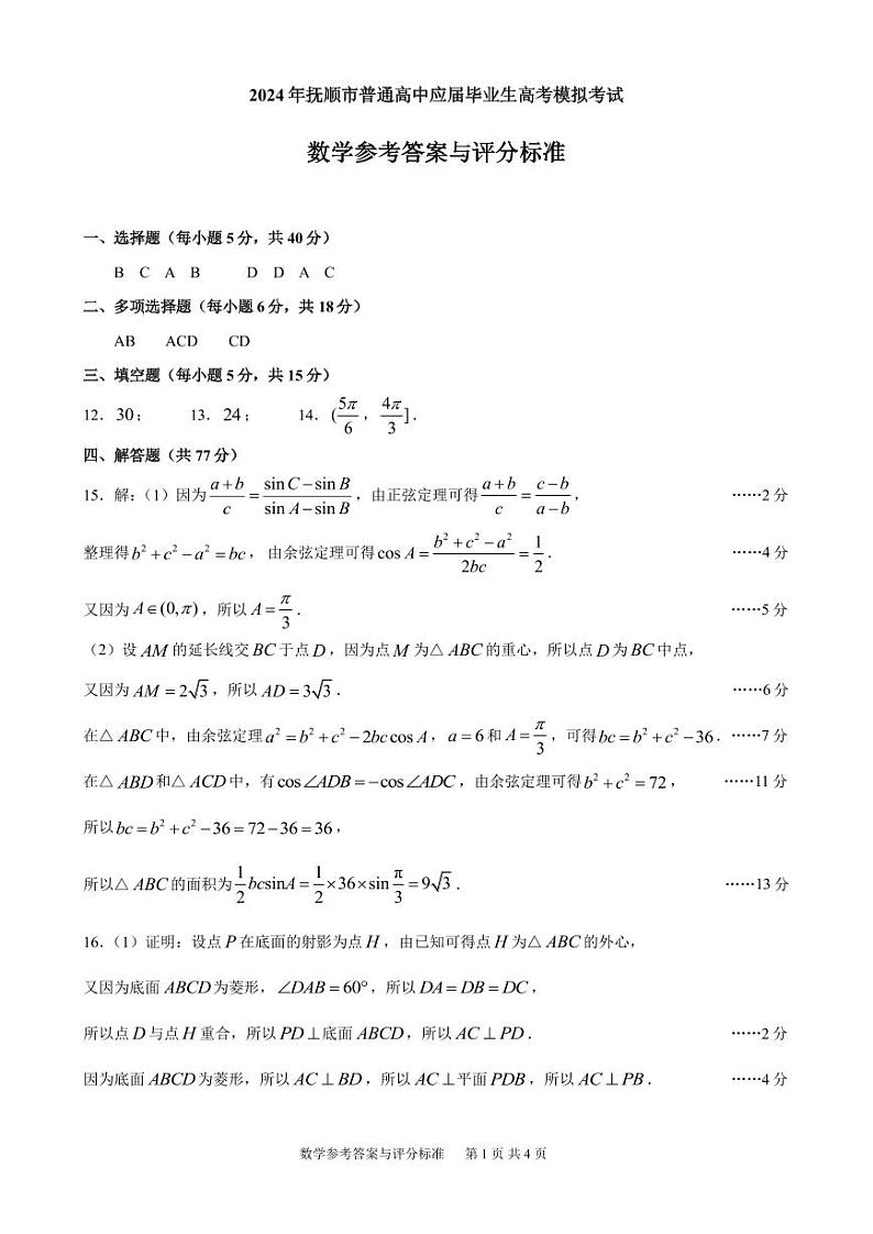 2024年辽宁省抚顺市高中毕业生高考模拟考试数学参考答案与评分标准第1页