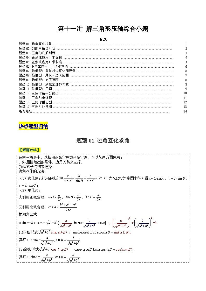 2024年新高考数学题型全归纳讲义第十一讲解三角形压轴综合小题(原卷版+解析)01