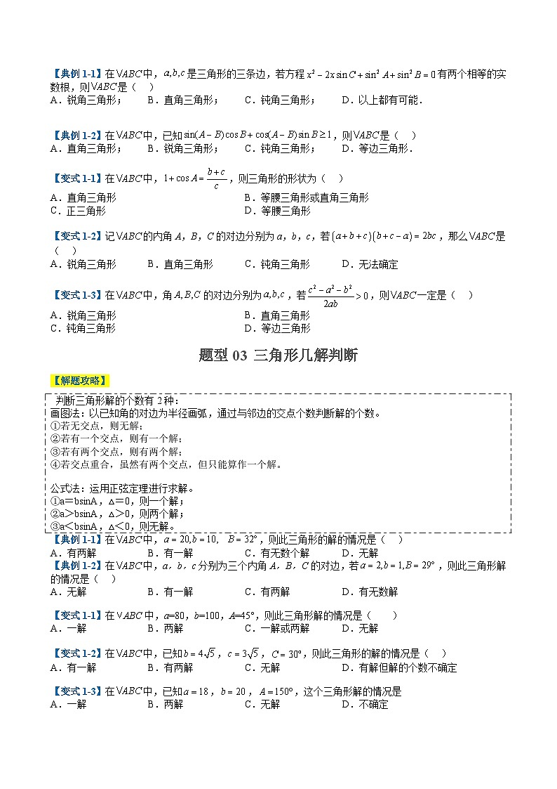 2024年新高考数学题型全归纳讲义第十一讲解三角形压轴综合小题(原卷版+解析)03