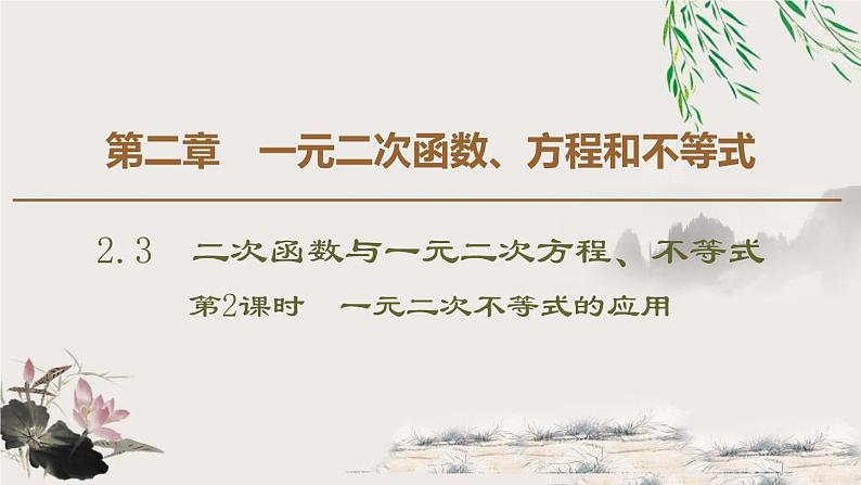 2.3 第2课时 一元二次不等式的应用课件PPT01