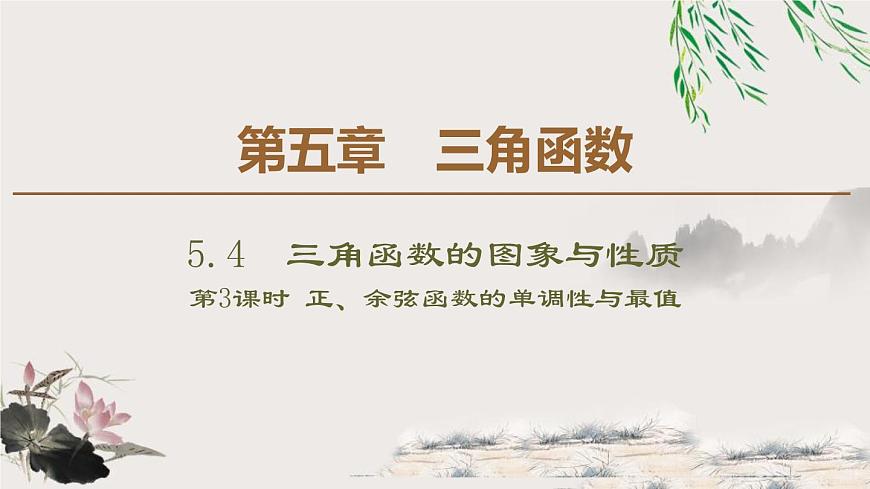 4.2 第2課時　單調(diào)性與最值-新人教版高中數(shù)學(xué)必修第一冊全套課件第1頁