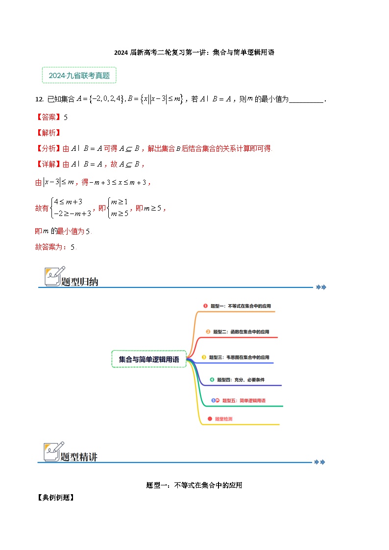 专题01：集合与常用逻辑用语-2024年新高考数学新题型试卷结构冲刺讲义