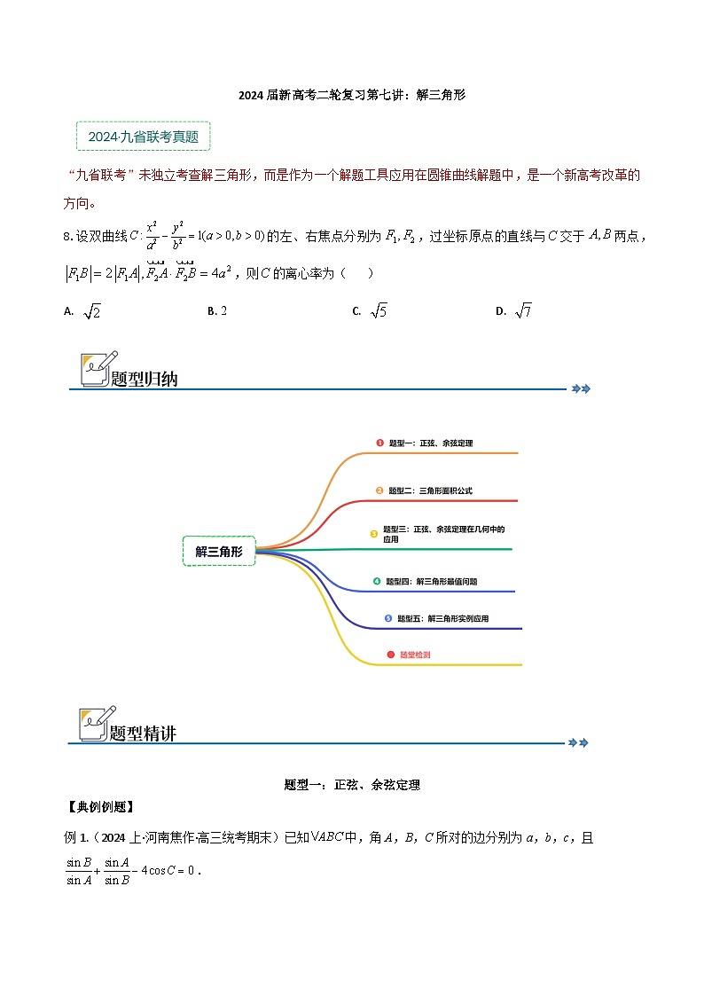 专题七:解三角形第1页