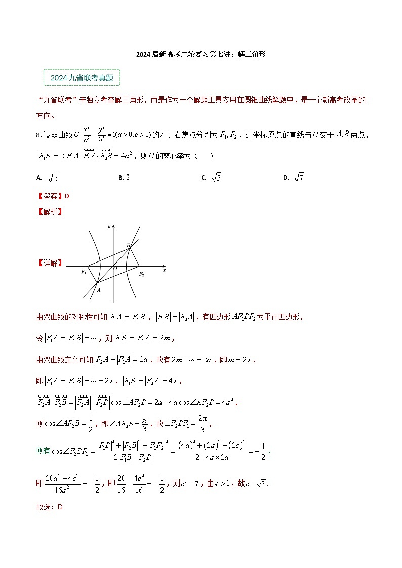 专题七:解三角形 解析版第1页
