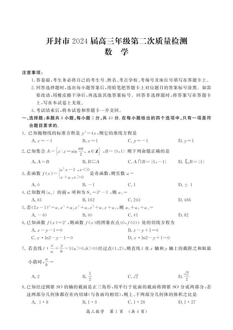 河南省开封市2024届高三下学期第二次质量检测数学试卷（PDF版附答案）01