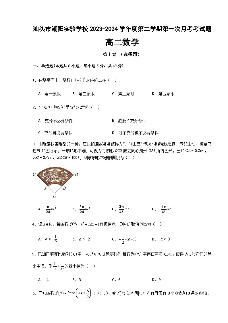 广东省汕头市潮阳实验学校2023-2024学年高二下学期第一次月考数学试题第1页