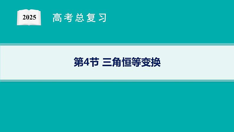 第5章三角函数、解三角形 第4节三角恒等变换 2025年高考总复习数学配人教版(适用于新高考新教材)ppt01