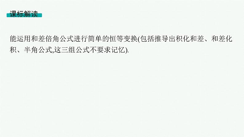 第5章三角函数、解三角形 第4节三角恒等变换 2025年高考总复习数学配人教版(适用于新高考新教材)ppt02