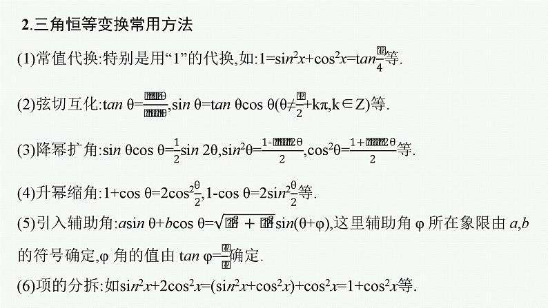 第5章三角函数、解三角形 第4节三角恒等变换 2025年高考总复习数学配人教版(适用于新高考新教材)ppt06