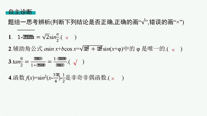 第5章三角函数、解三角形 第4节三角恒等变换 2025年高考总复习数学配人教版(适用于新高考新教材)ppt08