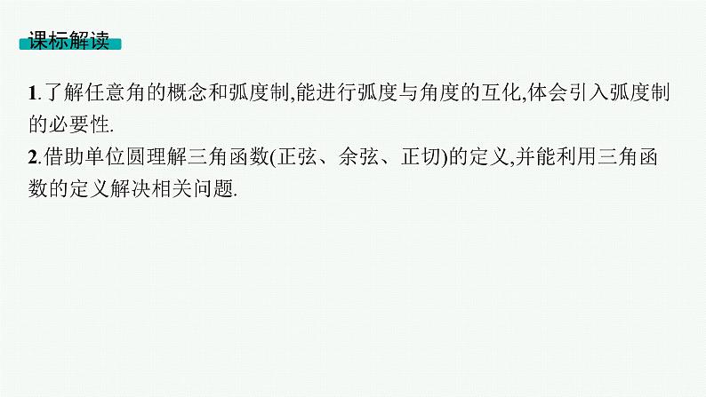 第5章三角函数、解三角形 第1节任意角、弧度制及三角函数的概念 2025年高考总复习数学配人教版(适用于新高考新教材)ppt05