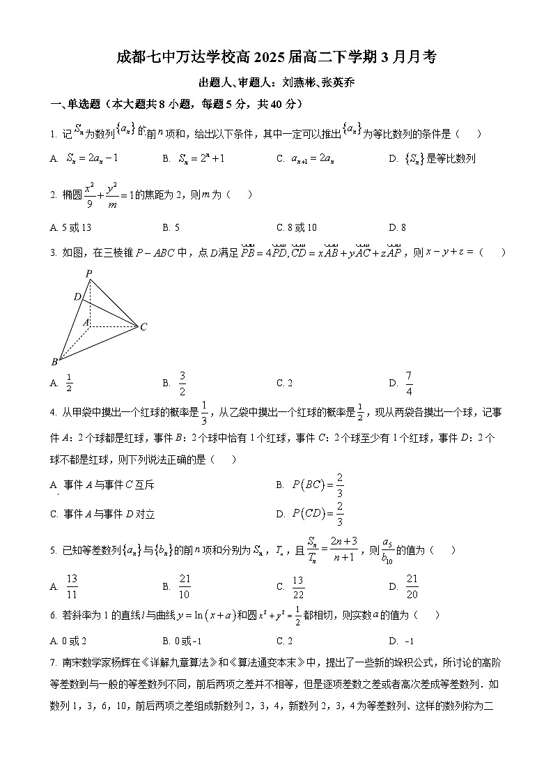 四川省成都市成都七中万达学校2023-2024学年高二下学期3月月考数学试题(Word版附解析)01