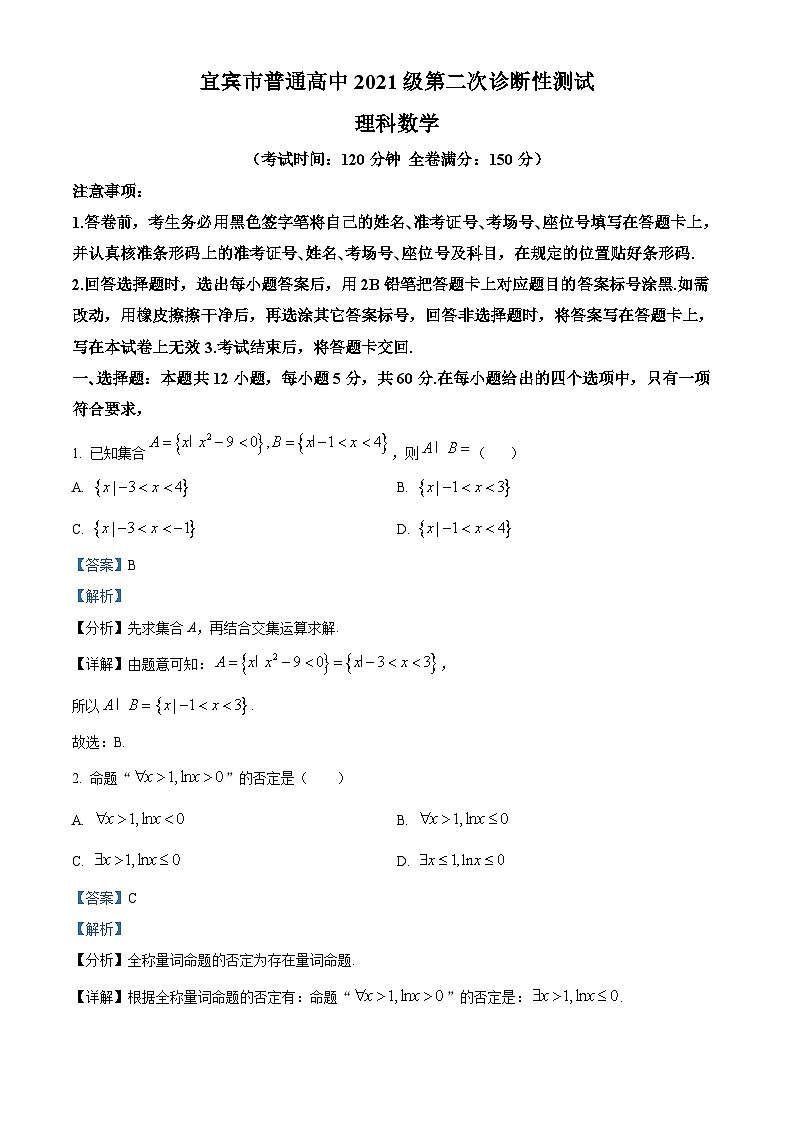四川省宜宾市2024届高三下学期第二次诊断性考试理科数学试卷(Word版附解析)01