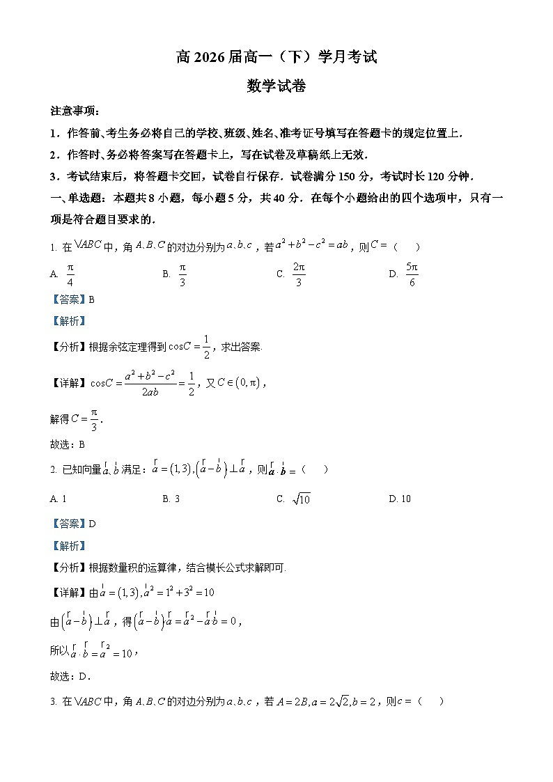 重庆市巴蜀中学2023-2024学年高一下学期3月月考数学试题 Word版含解析第1页