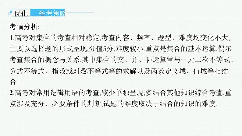 第1章 集合与常用逻辑用语 第1节 集合 2025届高考数学一轮总复习(适用于新高考新教材)ppt03