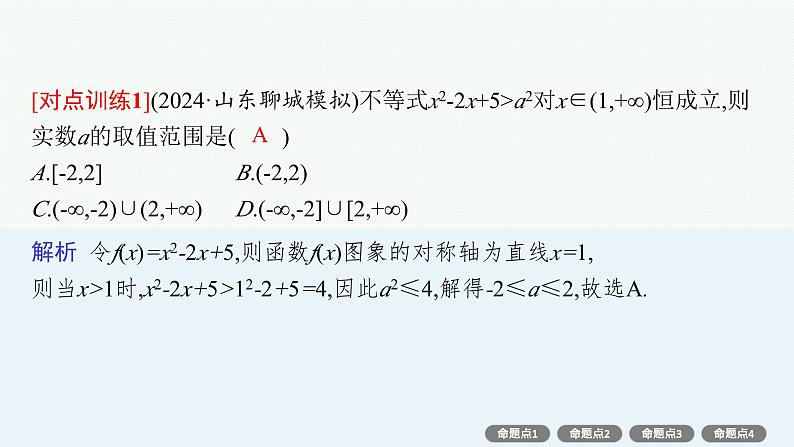 第2章 一元二次函数、方程和不等式 素能培优(二) 恒成立与能成立问题 2025届高考数学一轮总复习(适用于新高考新教材)ppt07