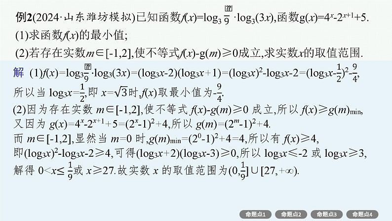 第2章 一元二次函数、方程和不等式 素能培优(二) 恒成立与能成立问题 2025届高考数学一轮总复习(适用于新高考新教材)ppt08