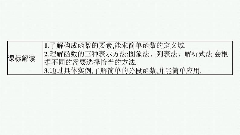第3章 函数与基本初等函数 第1节 函数的概念及其表示2025届高考数学一轮总复习(适用于新高考新教材)ppt06