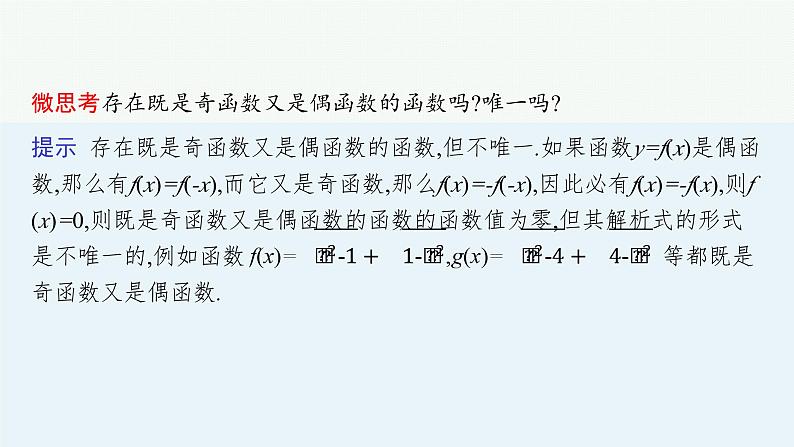 第3章 函数与基本初等函数 第3节 函数的奇偶性与周期性2025届高考数学一轮总复习(适用于新高考新教材)ppt07