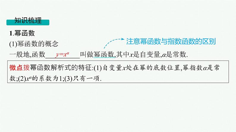 第3章 函数与基本初等函数 第5节 幂函数、对勾函数及一次分式函数2025届高考数学一轮总复习(适用于新高考新教材)ppt第5页