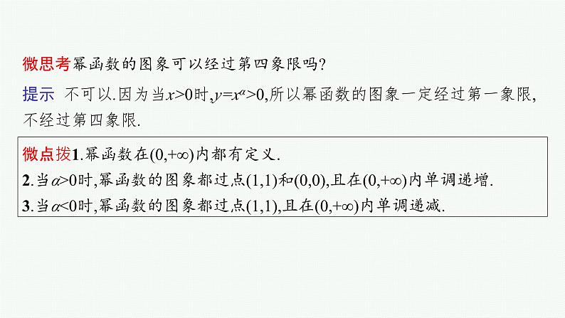 第3章 函数与基本初等函数 第5节 幂函数、对勾函数及一次分式函数2025届高考数学一轮总复习(适用于新高考新教材)ppt第8页