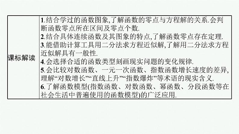 第3章 函数与基本初等函数 第10节 函数的应用2025届高考数学一轮总复习(适用于新高考新教材)ppt02