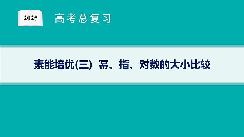 第3章 函数与基本初等函数 素能培优(三) 幂、指、对数的大小比较2025届高考数学一轮总复习(适用于新高考新教材)ppt01