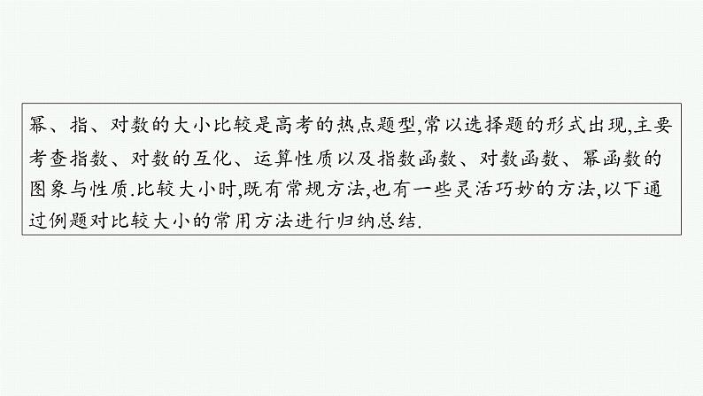 第3章 函数与基本初等函数 素能培优(三) 幂、指、对数的大小比较2025届高考数学一轮总复习(适用于新高考新教材)ppt02