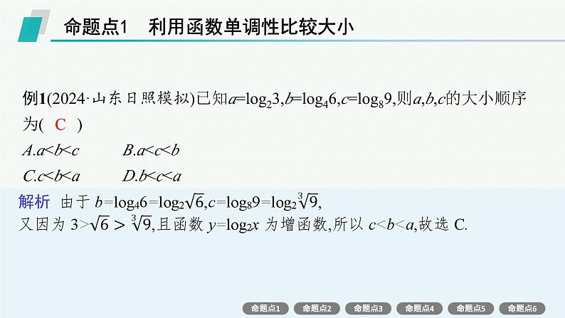 第3章 函数与基本初等函数 素能培优(三) 幂、指、对数的大小比较2025届高考数学一轮总复习(适用于新高考新教材)ppt03