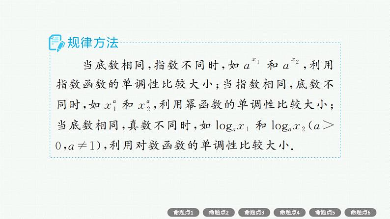 第3章 函数与基本初等函数 素能培优(三) 幂、指、对数的大小比较2025届高考数学一轮总复习(适用于新高考新教材)ppt04