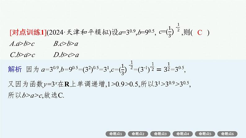 第3章 函数与基本初等函数 素能培优(三) 幂、指、对数的大小比较2025届高考数学一轮总复习(适用于新高考新教材)ppt05