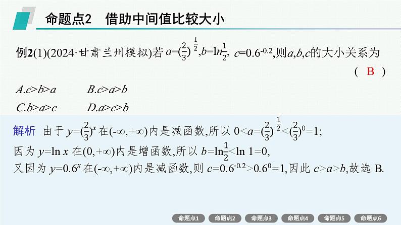 第3章 函数与基本初等函数 素能培优(三) 幂、指、对数的大小比较2025届高考数学一轮总复习(适用于新高考新教材)ppt06