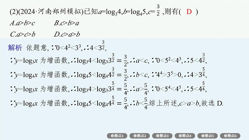 第3章 函数与基本初等函数 素能培优(三) 幂、指、对数的大小比较2025届高考数学一轮总复习(适用于新高考新教材)ppt07