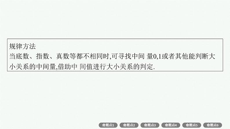 第3章 函数与基本初等函数 素能培优(三) 幂、指、对数的大小比较2025届高考数学一轮总复习(适用于新高考新教材)ppt08